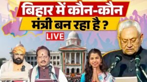 नीतीश कुमार के साथ बीजेपी-JDU के संभावित मंत्रियों की पूरी सूची