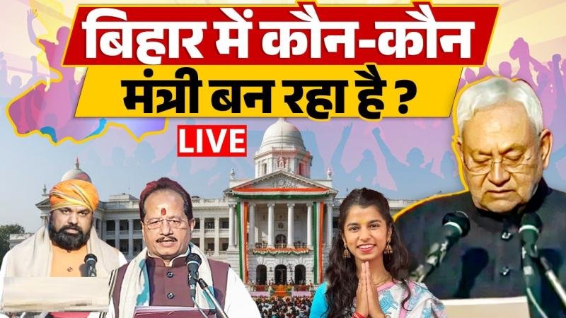 नीतीश कुमार के साथ बीजेपी-JDU के संभावित मंत्रियों की पूरी सूची