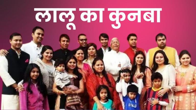 लालू परिवार का सियासी राज, जानिए कौन-कौन हैं और क्या करते हैं?