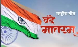 राष्ट्रीय गीत ‘वंदे मातरम’ का 150वां वर्ष, भाजपा करेगी भव्य कार्यक्रम