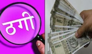 एयरलाइंस में नौकरी लगवाने का झांसा देकर करता था ठगी