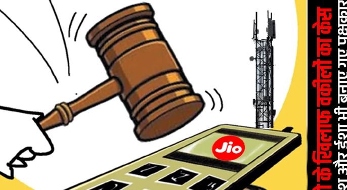 नेटवर्क को लेकर कोर्ट में जियो के खिलाफ वकीलों का केस, आकाश और ईशा अंबानी भी बनाए गए पक्षकार