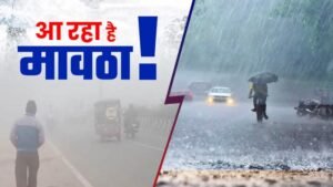 मावठा बढ़ाएगा मध्य प्रदेश में ठंड का टॉर्चर, तेजी से आगे बढ़ रहा वेस्टर्न डिस्टरबेंस