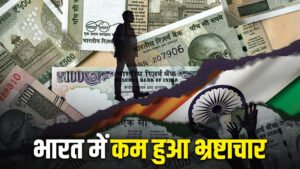 भारत में कम हुआ भ्रष्टाचार, अमेरिका और ब्रिटेन में बढ़ा… 180 देशों की नई रिपोर्ट