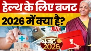 तीन आयुर्वेदिक एम्स, शुगर-कैंसर की दवा होगी सस्ती, जानें हेल्थ सेक्टर को बजट में क्या मिला