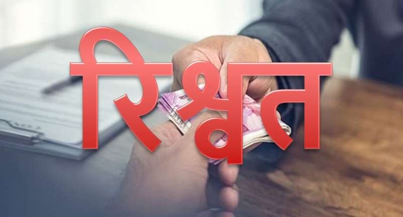 मिलिट्री इंजीनियरिंग दो वरिष्ठ अधिकारियों को 2 लाख रूपये की रिश्वत लेते रंगे हाथों पकड़ा गया 