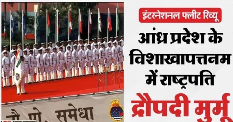 आज अंतरराष्ट्रीय बेड़े की सलामी लेंगी द्रौपदी मुर्मू